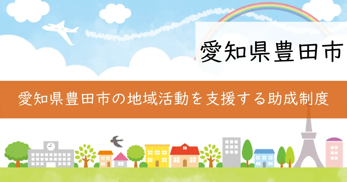 愛知県豊田市の地域活動を支援する助成制度