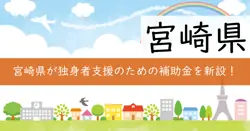 宮崎県結婚支援サービス利用促進事業の画像