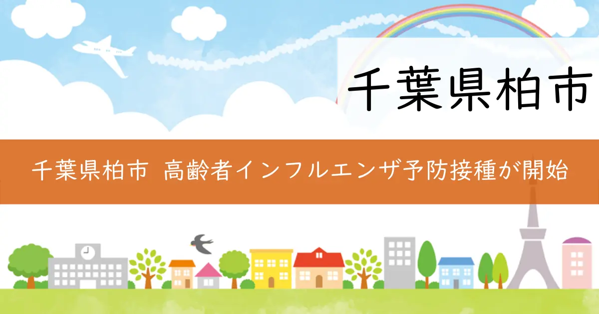 千葉県柏市 高齢者インフルエンザ予防接種が開始