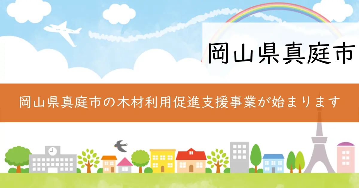 岡山県真庭市の木材利用促進支援事業が始まります