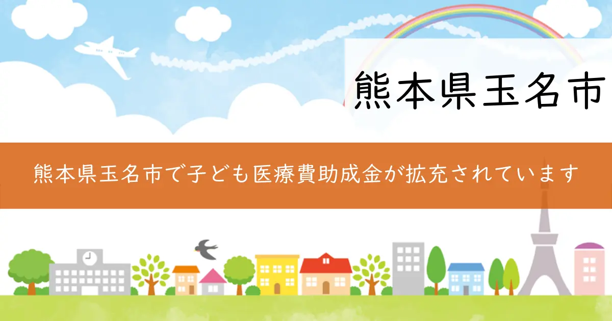 熊本県玉名市で子ども医療費助成金が拡充されています