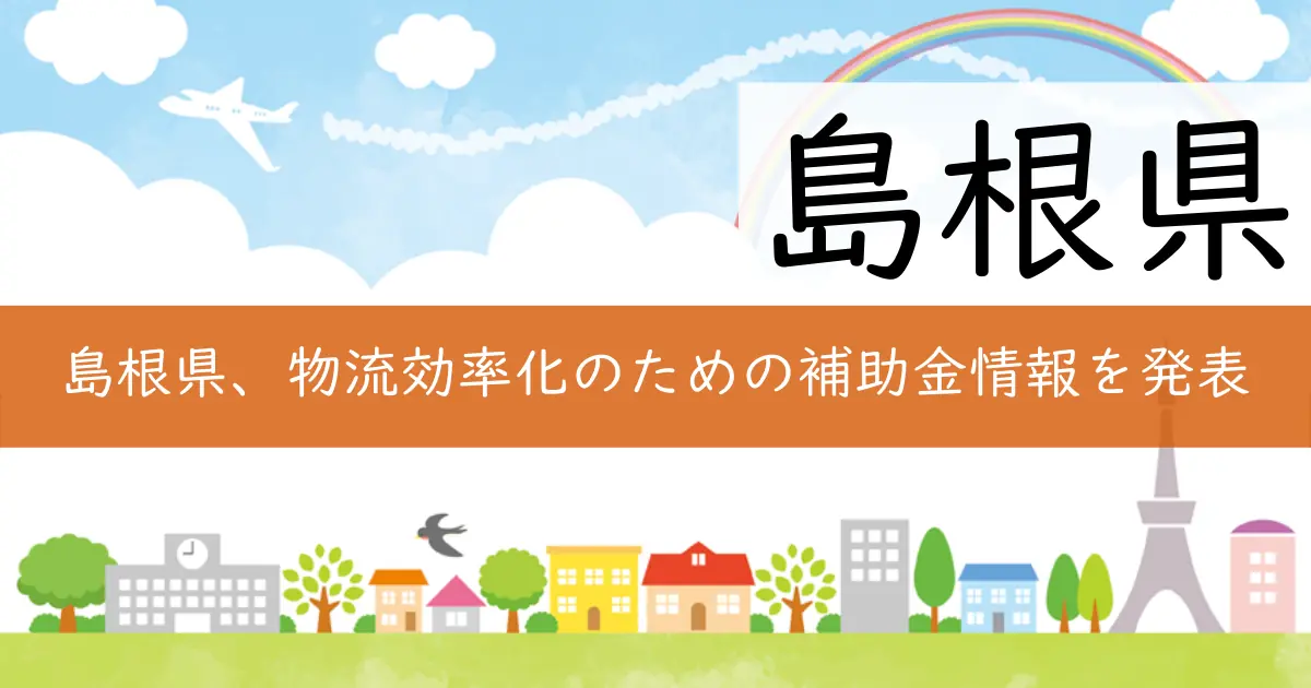 島根県、物流効率化のための補助金情報を発表