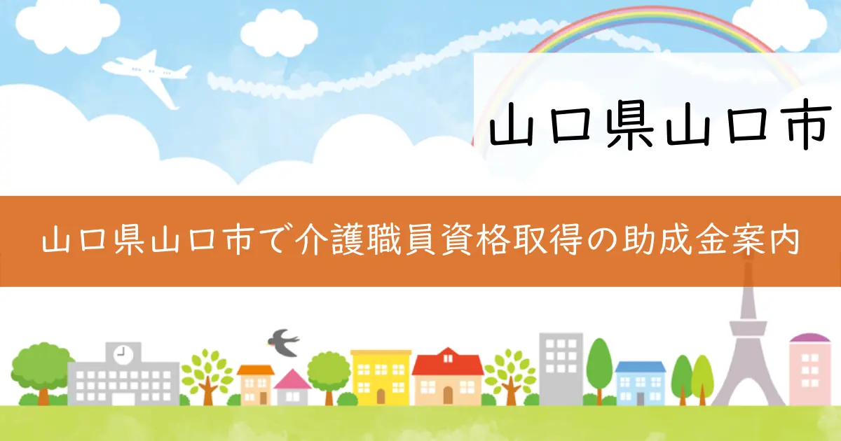 山口県山口市で介護職員資格取得の助成金案内
