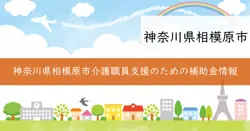 相模原市介護職員等キャリアアップ支援事業費補助金の画像