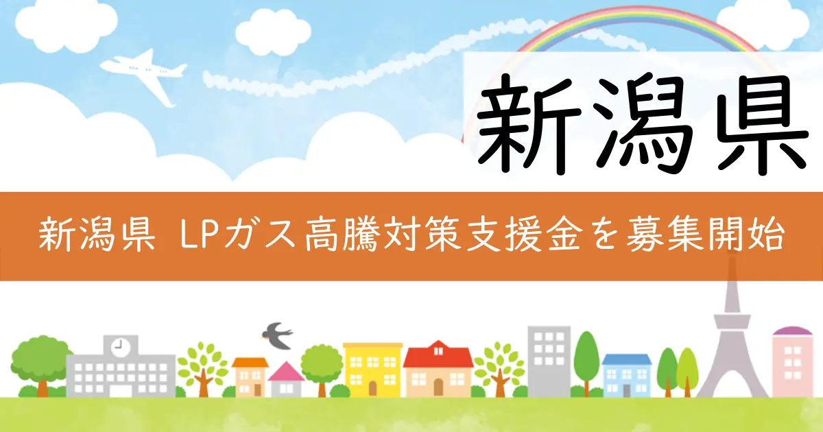 新潟県 LPガス高騰対策支援金を募集開始