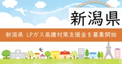 LPガス高騰対策緊急支援補助金の画像