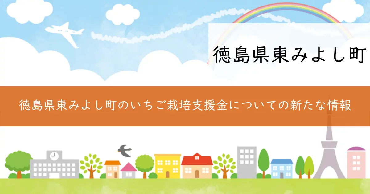 徳島県東みよし町のいちご栽培支援金についての新たな情報