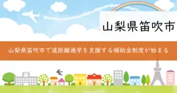 遠距離通学定期券購入費補助制度の画像