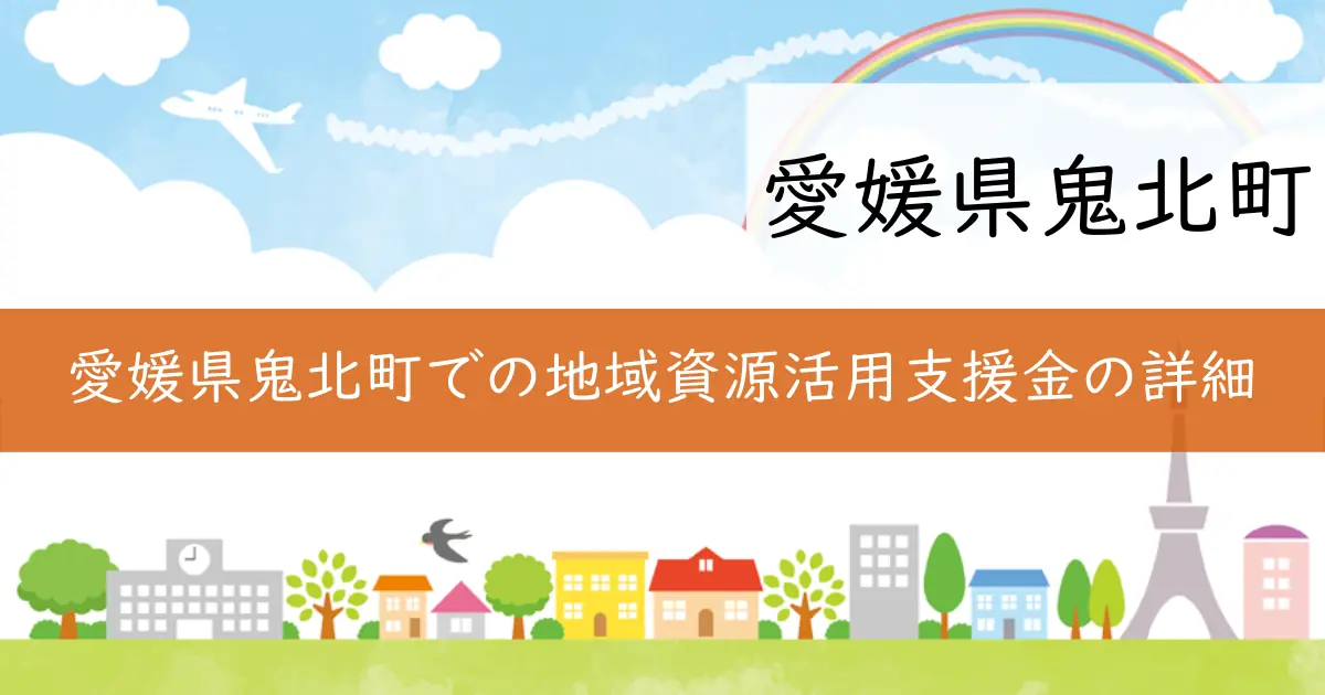愛媛県鬼北町での地域資源活用支援金の詳細