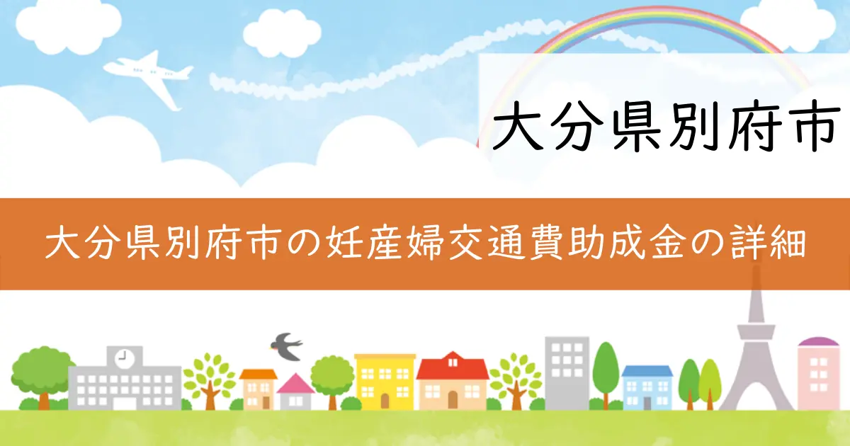 大分県別府市の妊産婦交通費助成金の詳細