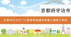 農業関連補助事業の画像