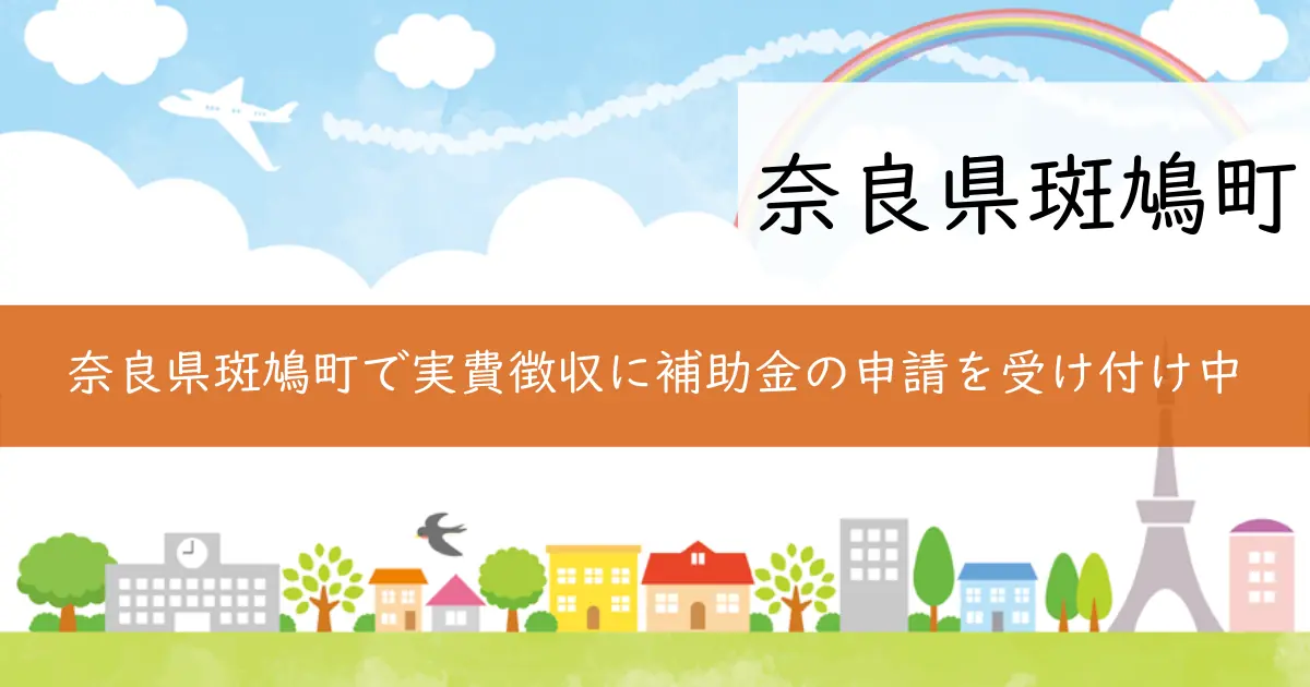 奈良県斑鳩町で実費徴収に補助金の申請を受け付け中