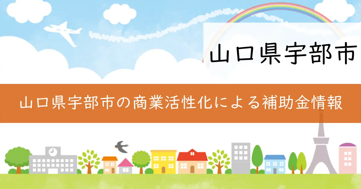 山口県宇部市の商業活性化による補助金情報