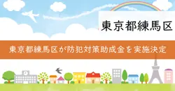 練馬区住まいの防犯対策緊急助成事業の画像