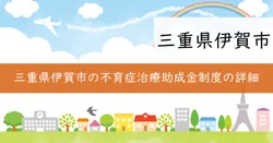 不育症治療費助成事業の画像