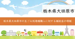 厨芥ごみ処理機器設置補助金の画像