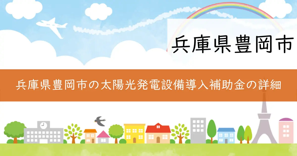 兵庫県豊岡市の太陽光発電設備導入補助金の詳細