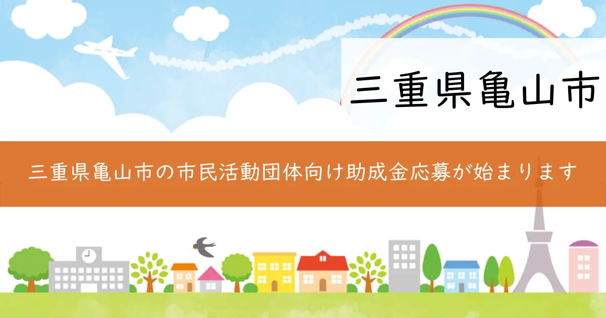 三重県亀山市の市民活動団体向け助成金応募が始まります