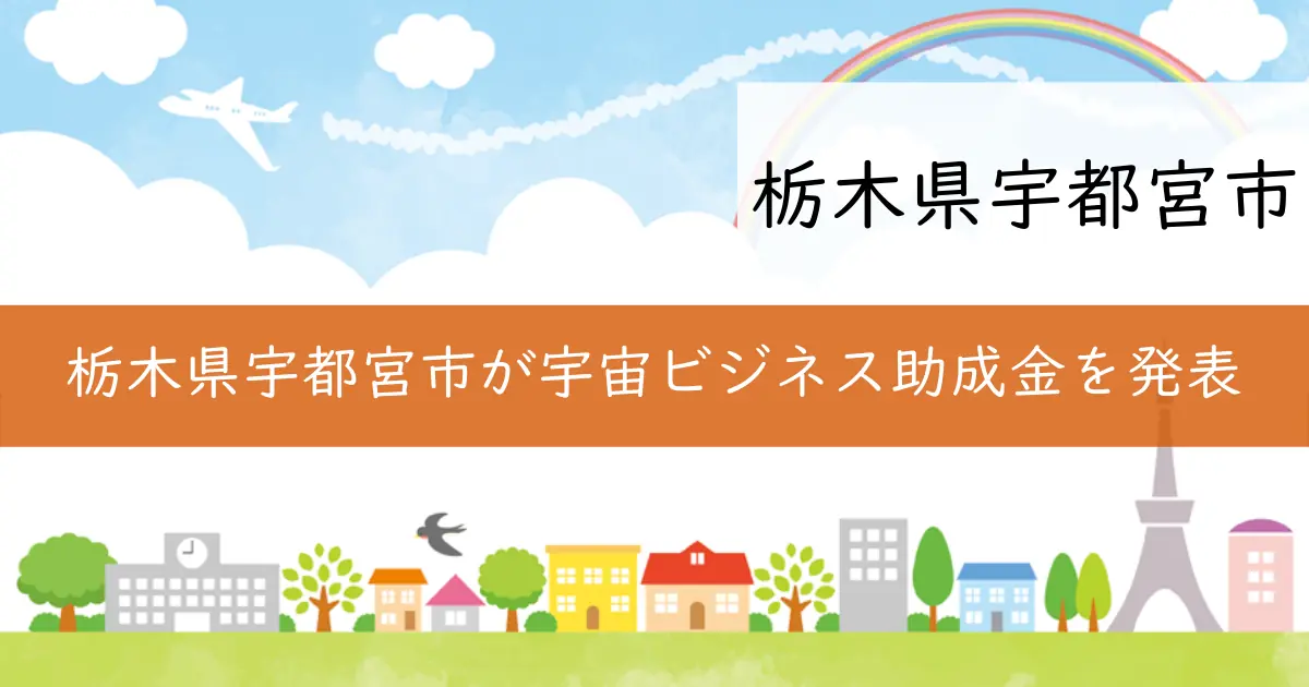 栃木県宇都宮市が宇宙ビジネス助成金を発表