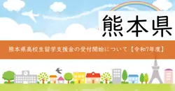 熊本県高校生留学支援金の画像