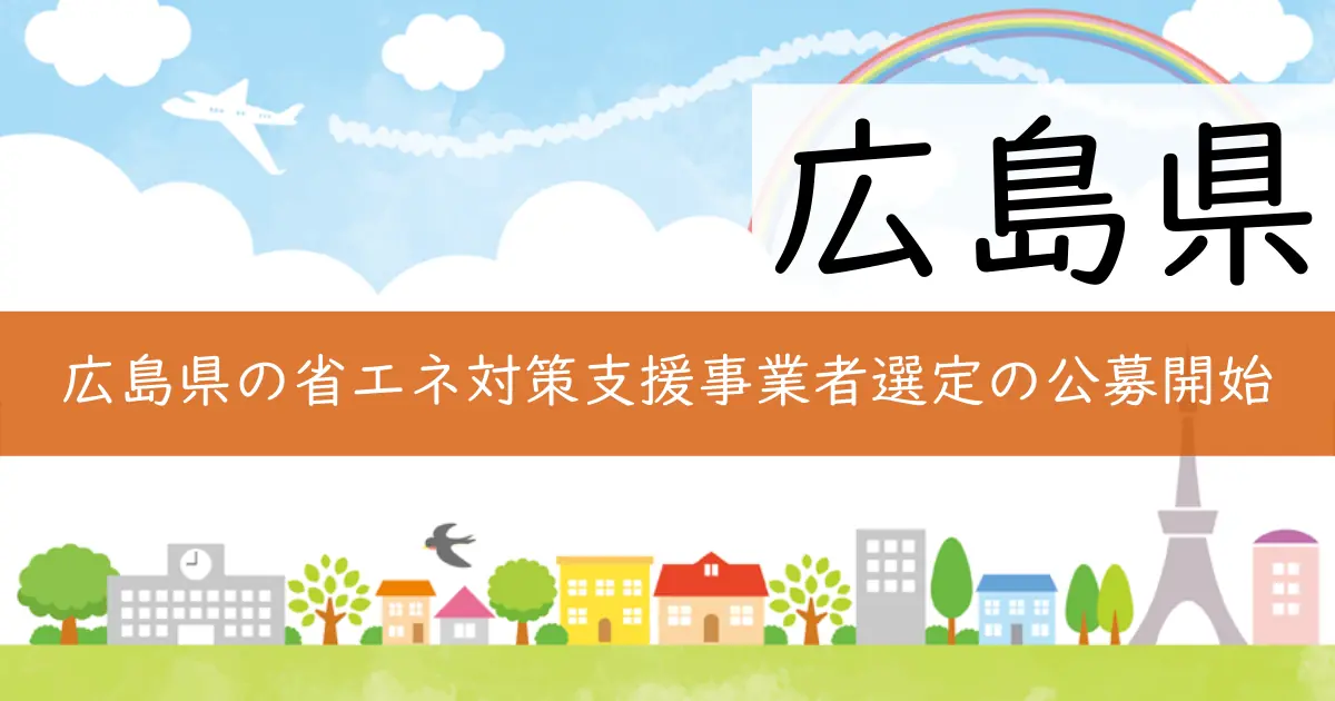 広島県の省エネ対策支援事業者選定の公募開始