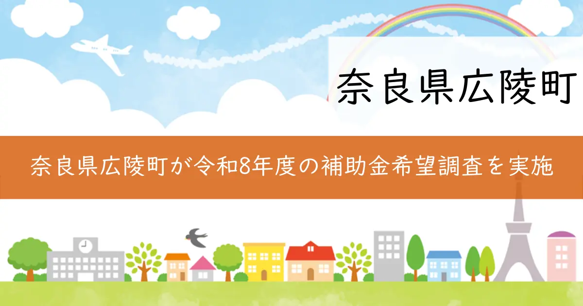 奈良県広陵町が令和8年度の補助金希望調査を実施