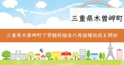 骨髄移植後の予防接種再接種費用助成の画像