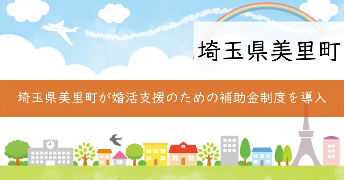 埼玉県美里町が婚活支援のための補助金制度を導入