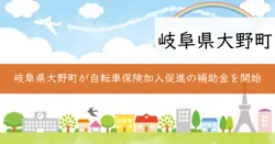 自転車損害賠償保険加入促進補助金の画像