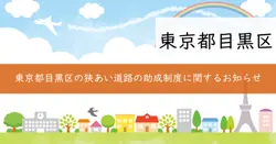 撤去等工事助成金、隅切り用地奨励金の画像