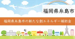 創エネルギーのまち・いとしま推進補助金の画像