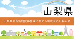 馬術競技場馬場整備事業費補助金の画像