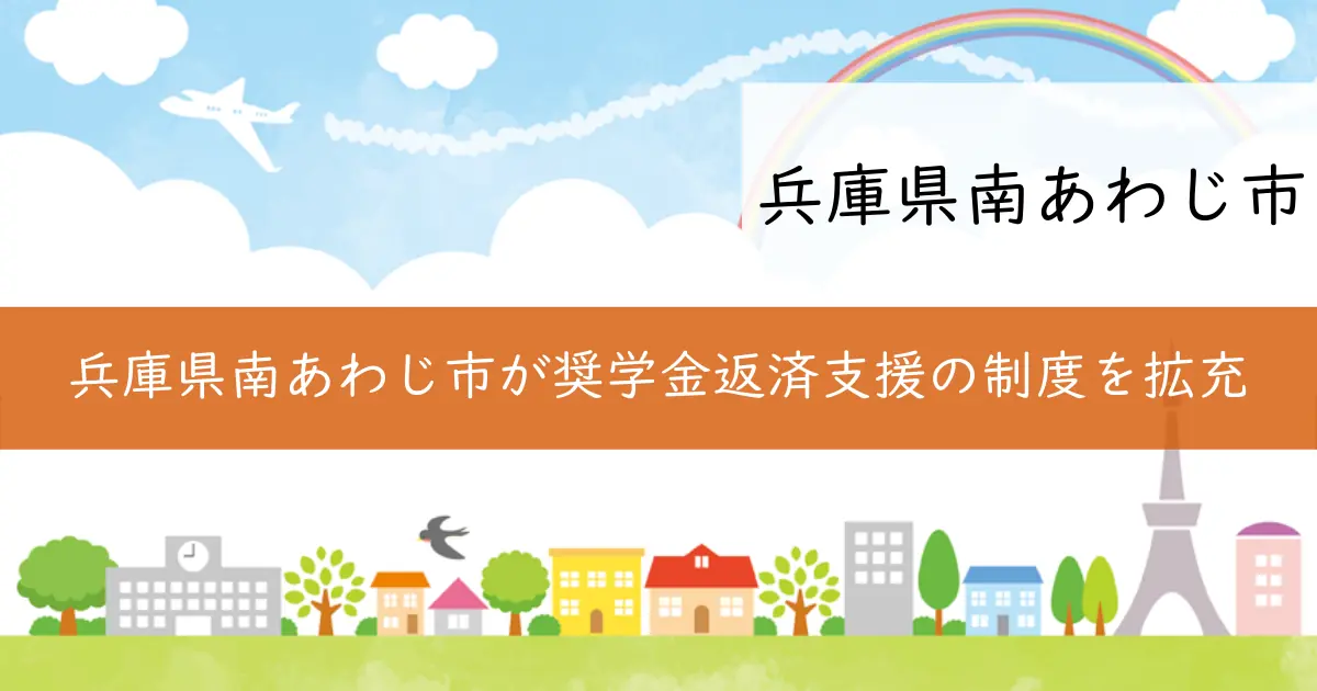 兵庫県南あわじ市が奨学金返済支援の制度を拡充