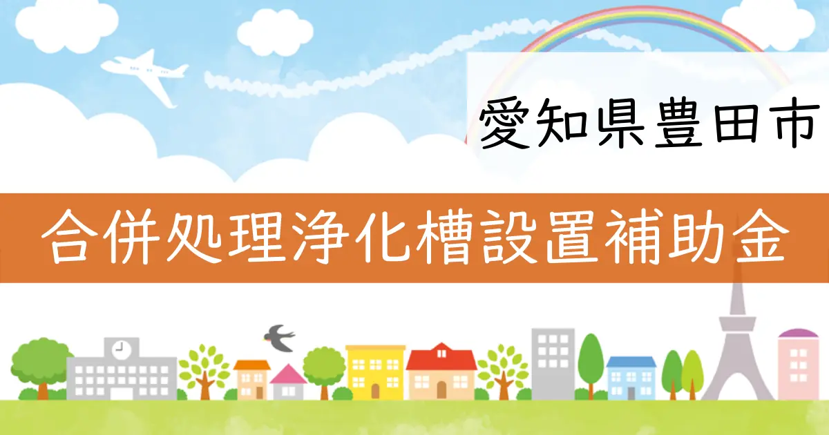 愛知県豊田市が合併処理浄化槽設置の補助制度を発表
