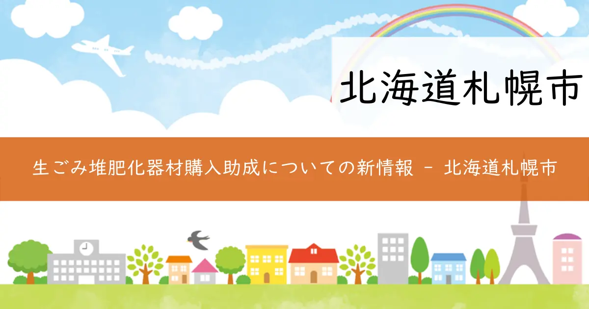 生ごみ堆肥化器材購入助成についての新情報 – 北海道札幌市