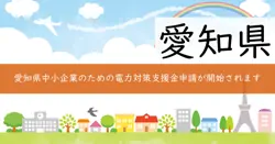 第5期愛知県中小企業特別高圧電力価格高騰対策支援金の画像
