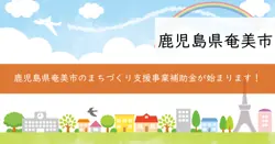 奄美市にぎわうまちづくり支援事業補助金の画像