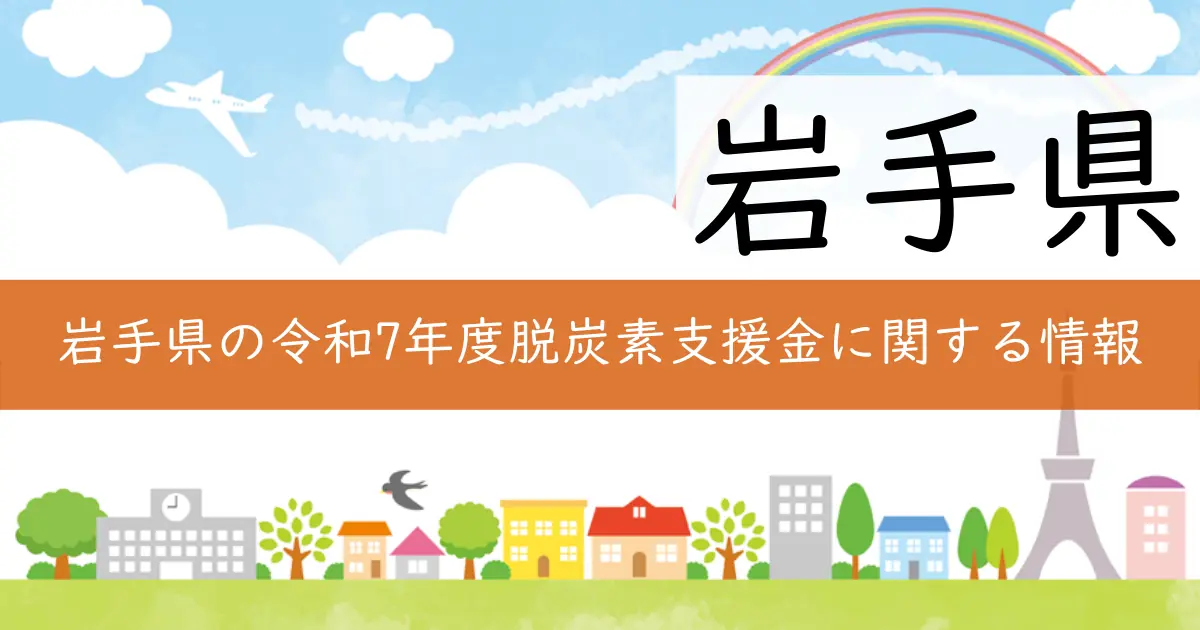 岩手県の令和7年度脱炭素支援金に関する情報