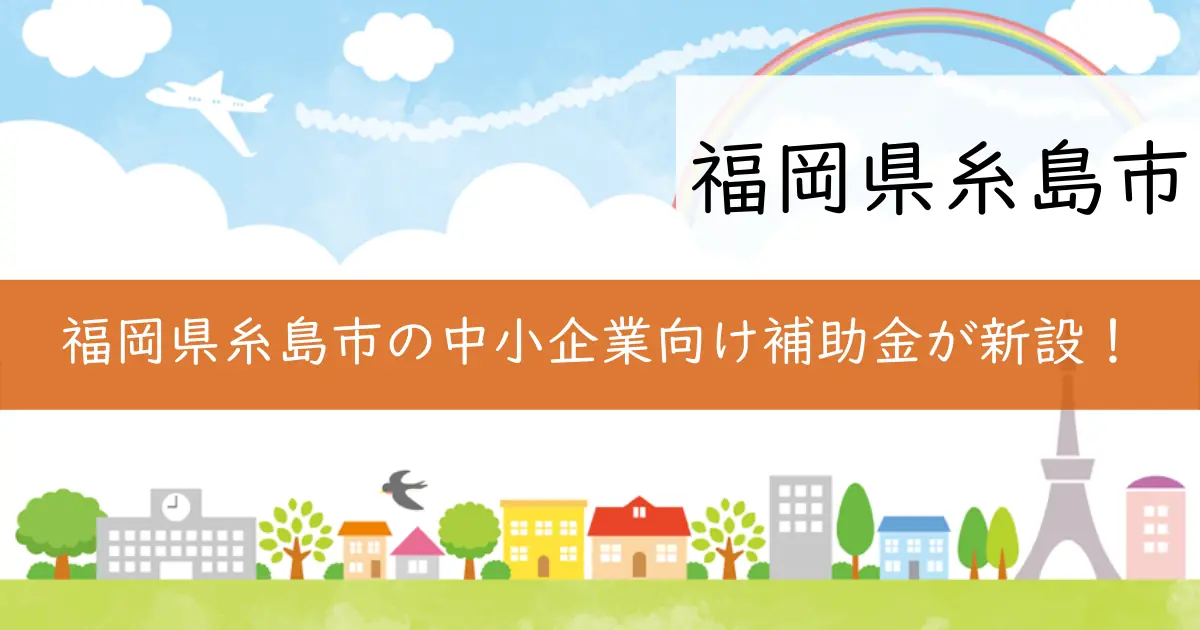 福岡県糸島市の中小企業向け補助金が新設！