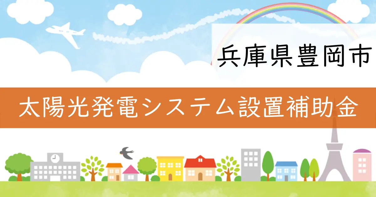 兵庫県豊岡市で太陽光発電システムへの補助金制度が開始