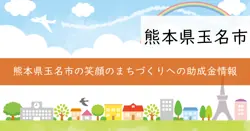 笑顔のまちづくり応援事業補助金の画像