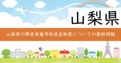 障害者雇用安定促進助成金の画像