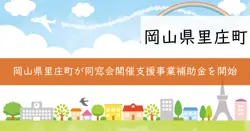 里庄町同窓会開催支援事業補助金の画像
