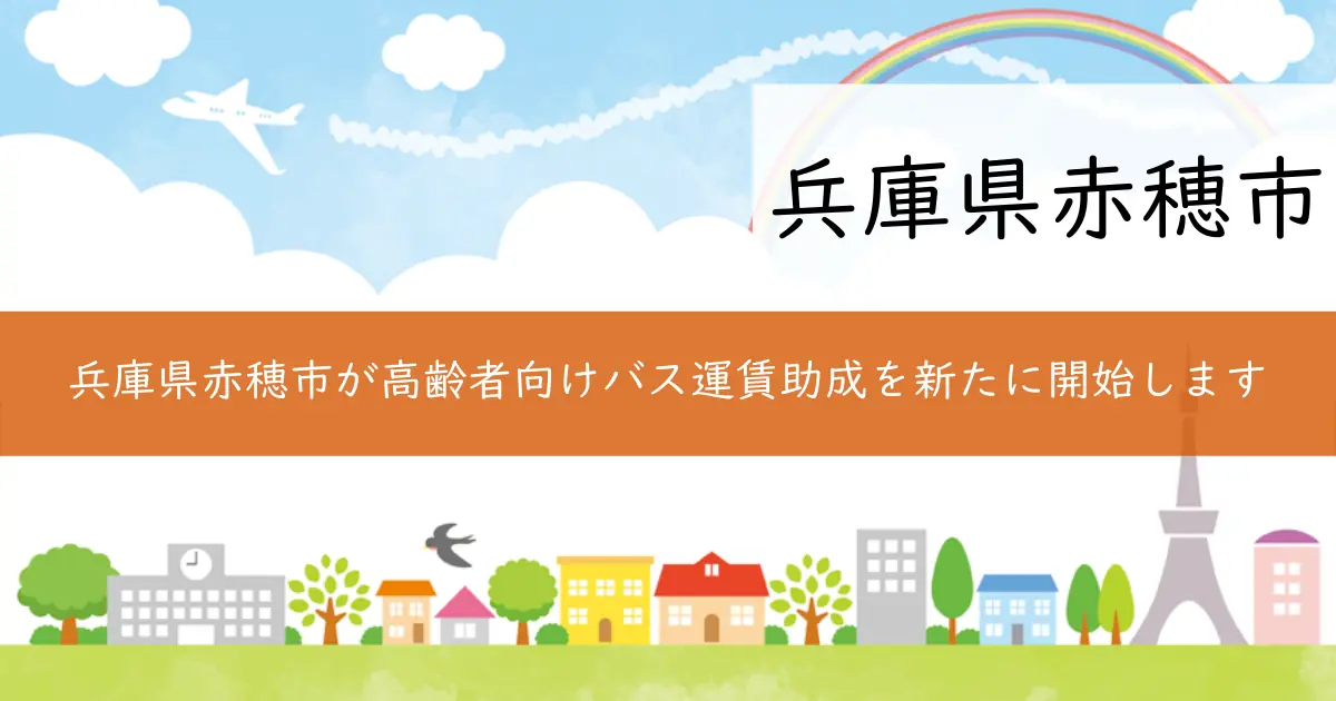 兵庫県赤穂市が高齢者向けバス運賃助成を新たに開始します