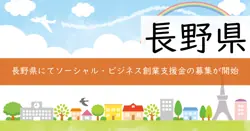 ソーシャル・ビジネス創業支援金の画像