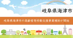 高齢者等移動支援事業補助金の画像