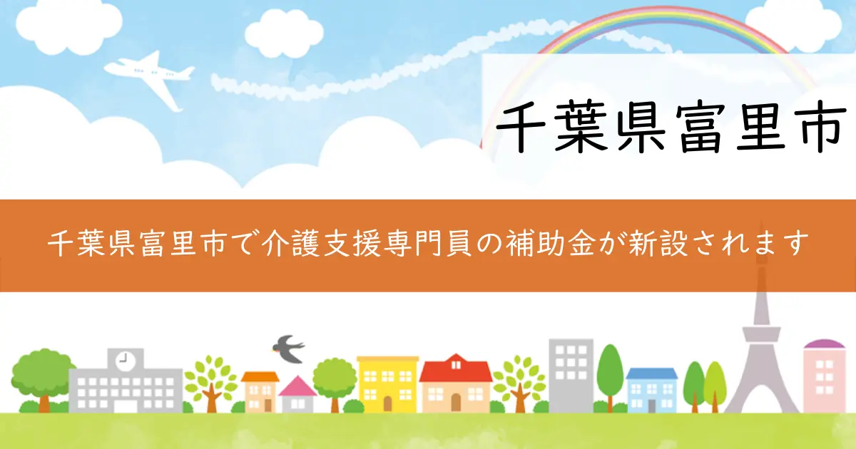 千葉県富里市で介護支援専門員の補助金が新設されます