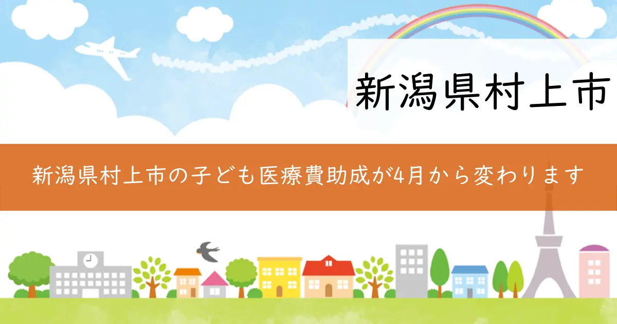 新潟県村上市の子ども医療費助成が4月から変わります