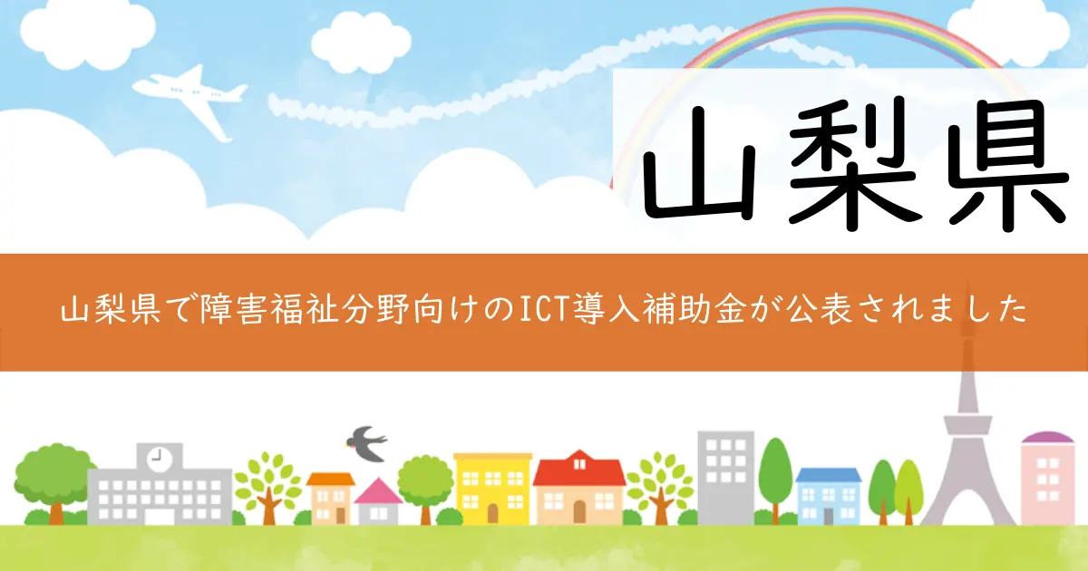山梨県で障害福祉分野向けのICT導入補助金が公表されました