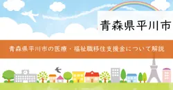 平川市医療・福祉職子育て世帯移住支援金の画像